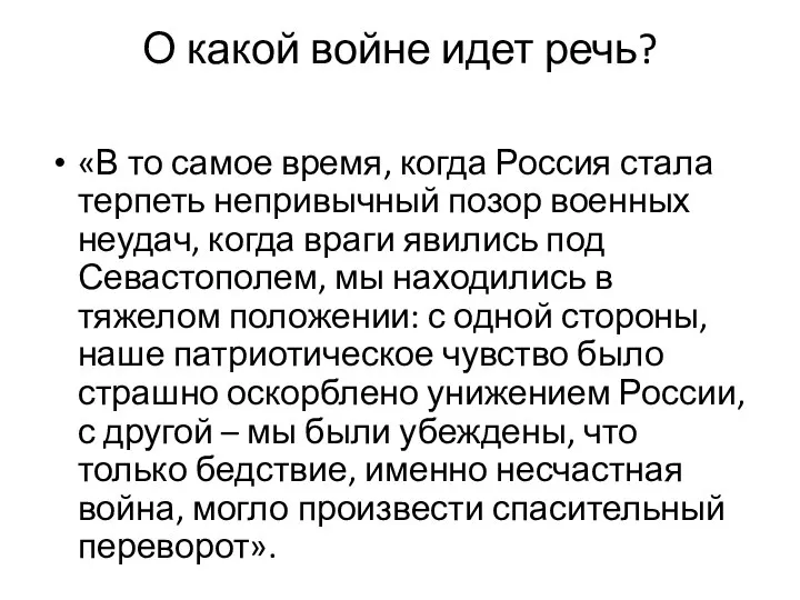 О какой войне идет речь? «В то самое время, когда