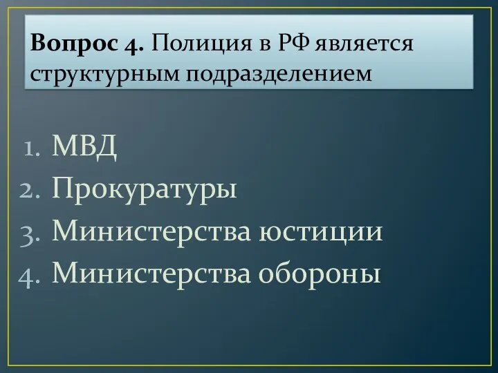 Вопрос 4. Полиция в РФ является структурным подразделением МВД Прокуратуры Министерства юстиции Министерства обороны