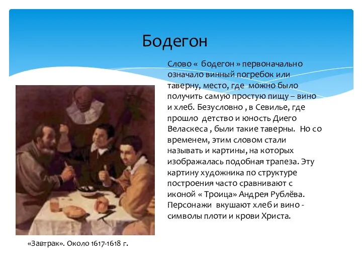 Бодегон «Завтрак». Около 1617-1618 г. Бодегон Слово « бодегон »