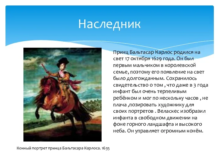 Наследник Конный портрет принца Бальтасара Карлоса. 1635 Принц Бальтасар Карлос