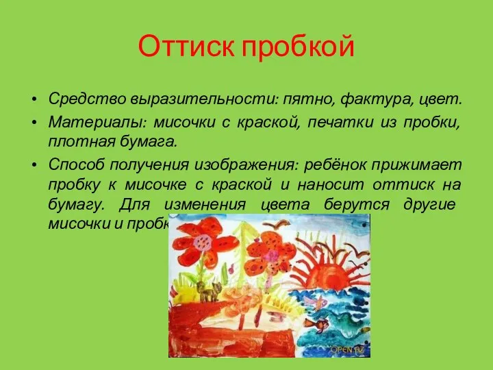 Оттиск пробкой Средство выразительности: пятно, фактура, цвет. Материалы: мисочки с