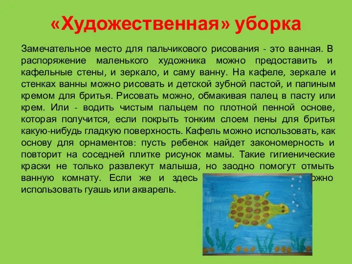 «Художественная» уборка Замечательное место для пальчикового рисования - это ванная.