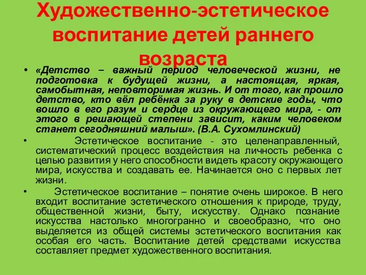 Художественно-эстетическое воспитание детей раннего возраста «Детство – важный период человеческой