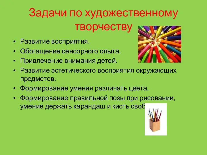 Задачи по художественному творчеству Развитие восприятия. Обогащение сенсорного опыта. Привлечение