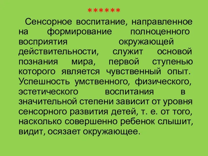 ****** Сенсорное воспитание, направленное на формирование полноценного восприятия окружающей действительности,