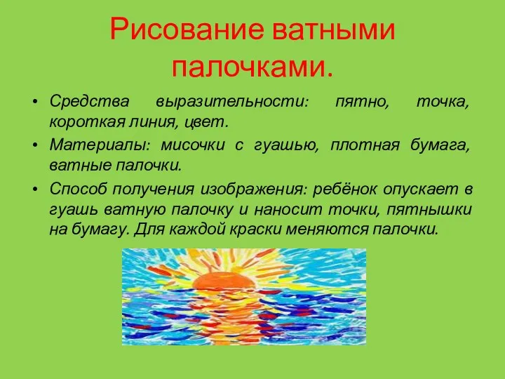 Рисование ватными палочками. Средства выразительности: пятно, точка, короткая линия, цвет.