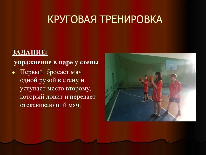 КРУГОВАЯ ТРЕНИРОВКА ЗАДАНИЕ: упражнение в паре у стены Первый бросает мяч одной рукой