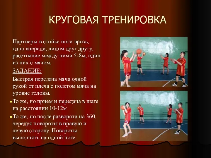 КРУГОВАЯ ТРЕНИРОВКА Партнеры в стойке ноги врозь, одна впереди, лицом друг другу, расстояние