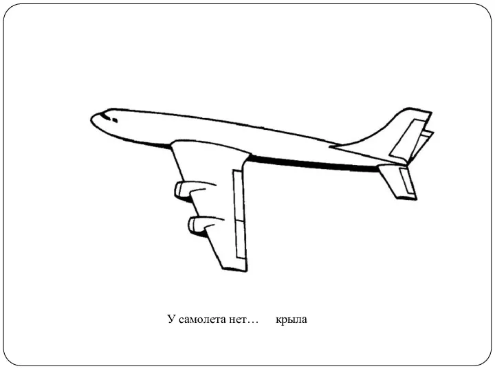 У самолета нет… крыла