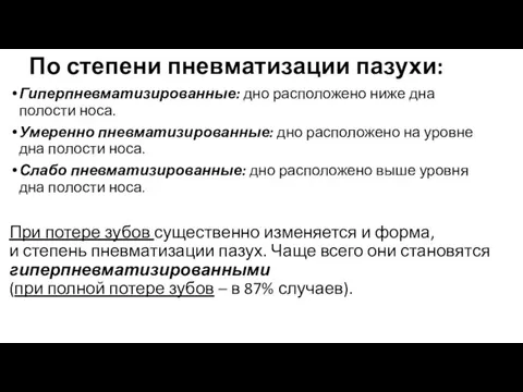 По степени пневматизации пазухи: Гиперпневматизированные: дно расположено ниже дна полости