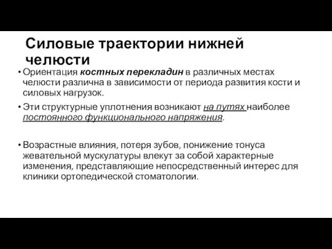 Силовые траектории нижней челюсти Ориентация костных перекладин в различных местах