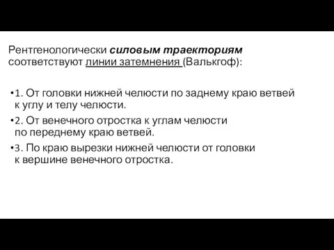 Рентгенологически силовым траекториям соответствуют линии затемнения (Валькгоф): 1. От головки