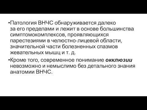 Патология ВНЧС обнаруживается далеко за его пределами и лежит в