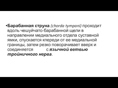 Барабанная струна (chorda tympani) проходит вдоль чешуйчато-барабанной щели в направлении