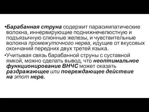 Барабанная струна содержит парасимпатические волокна, иннервирующие поднижнечелюстную и подъязычную слюнные