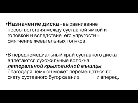 Назначение диска - выравнивание несоответствия между суставной ямкой и головкой