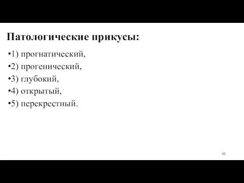 Патологические прикусы: 1) прогнатический, 2) прогенический, 3) глубокий, 4) открытый, 5) перекрестный.