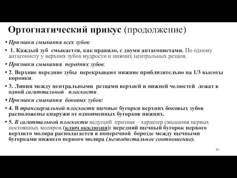 Ортогнатический прикус (продолжение) Признаки смыкания всех зубов: 1. Каждый зуб