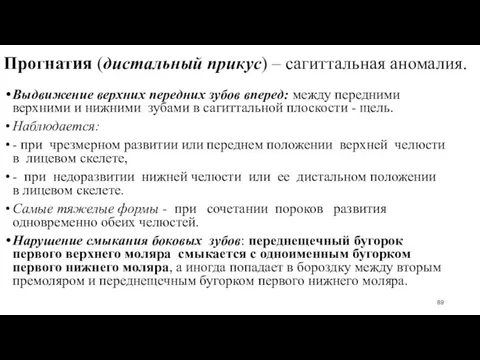 Прогнатия (дистальный прикус) – сагиттальная аномалия. Выдвижение верхних передних зубов