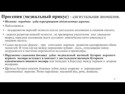 Прогения (мезиальный прикус) - сагиттальная аномалия. Нижние передние зубы перекрывают