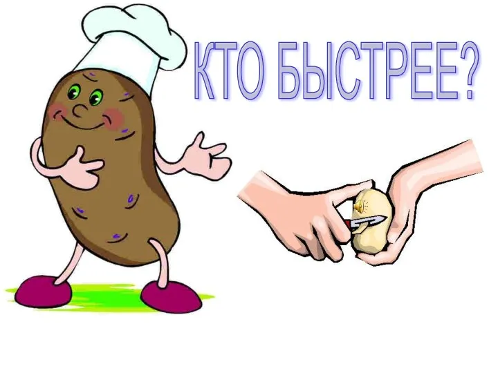 КТО БЫСТРЕЕ?