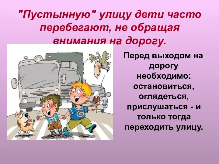 "Пустынную" улицу дети часто перебегают, не обращая внимания на дорогу.