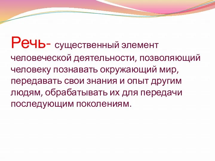 Речь- существенный элемент человеческой деятельности, позволяющий человеку познавать окружающий мир,