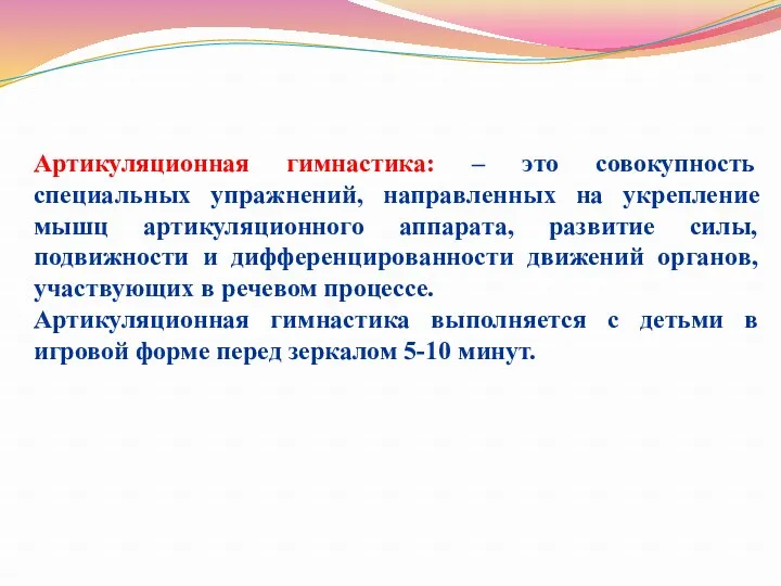 Артикуляционная гимнастика: – это совокупность специальных упражнений, направленных на укрепление