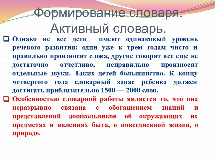 Формирование словаря. Активный словарь. Однако не все дети имеют одинаковый