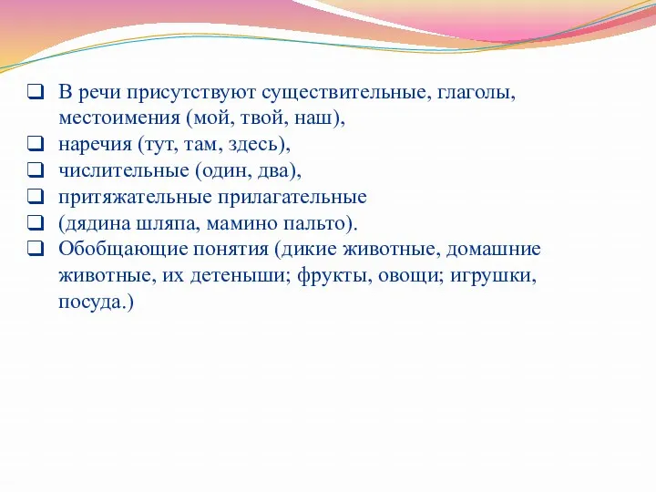 В речи присутствуют существительные, глаголы, местоимения (мой, твой, наш), наречия