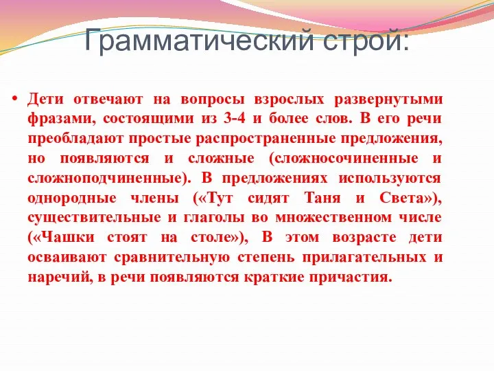 Грамматический строй: Дети отвечают на вопросы взрослых развернутыми фразами, состоящими