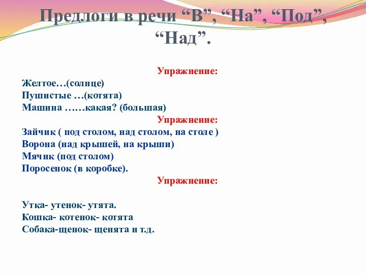 Предлоги в речи “В”, “На”, “Под”, “Над”. Упражнение: Желтое…(солнце) Пушистые