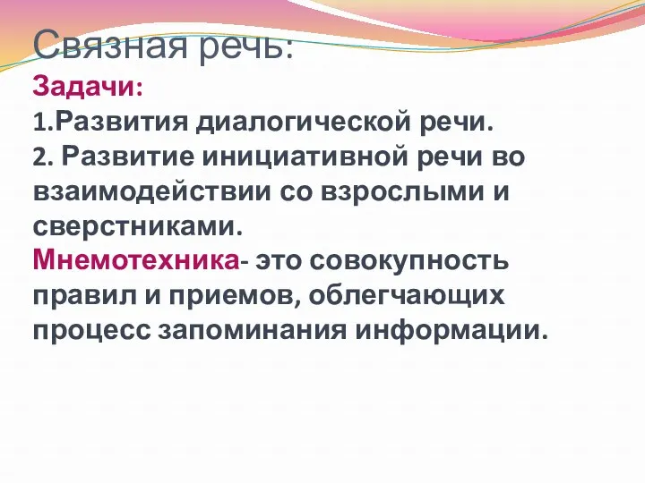 Связная речь: Задачи: 1.Развития диалогической речи. 2. Развитие инициативной речи