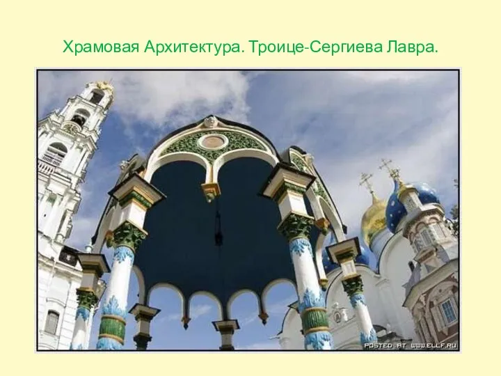 Храмовая Архитектура. Троице-Сергиева Лавра.