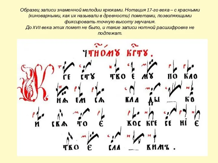 Образец записи знаменной мелодии крюками. Нотация 17-го века – с