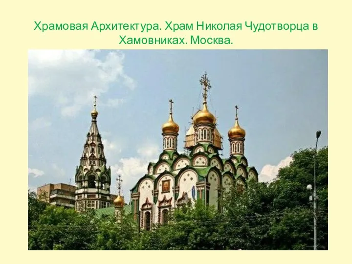 Храмовая Архитектура. Храм Николая Чудотворца в Хамовниках. Москва.