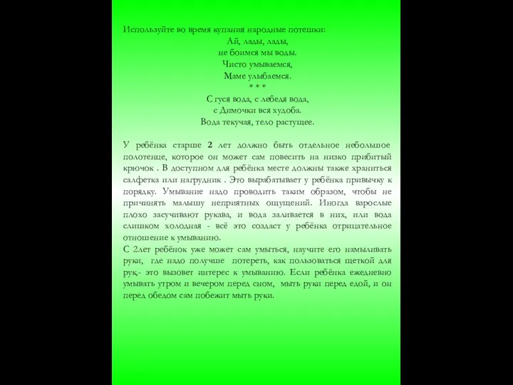 Используйте во время купания народные потешки: Ай, лады, лады, не боимся мы воды.