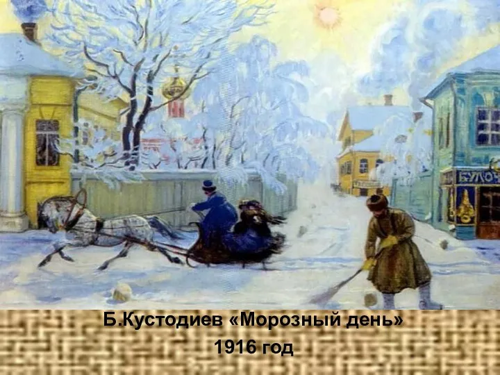Б.Кустодиев «Морозный день» 1916 год Б.Кустодиев «Морозный день» 1916 год