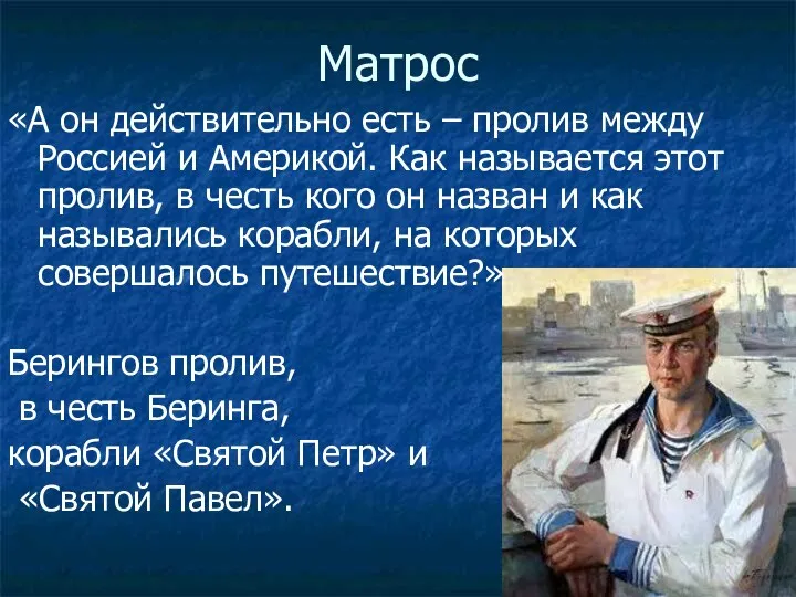 Матрос «А он действительно есть – пролив между Россией и