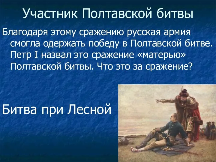 Участник Полтавской битвы Благодаря этому сражению русская армия смогла одержать