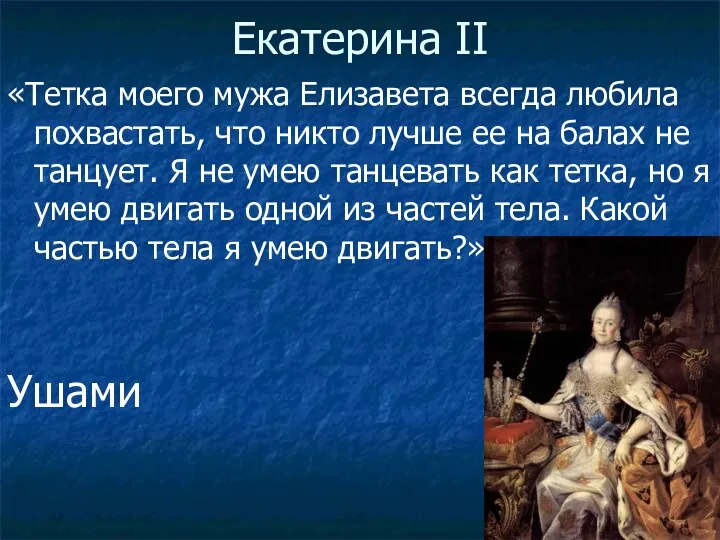 Екатерина II «Тетка моего мужа Елизавета всегда любила похвастать, что