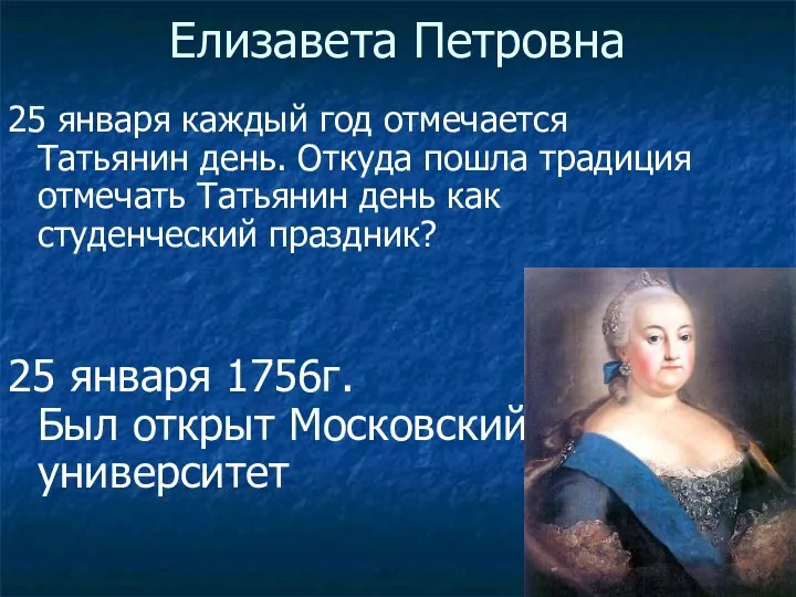 Елизавета Петровна 25 января каждый год отмечается Татьянин день. Откуда