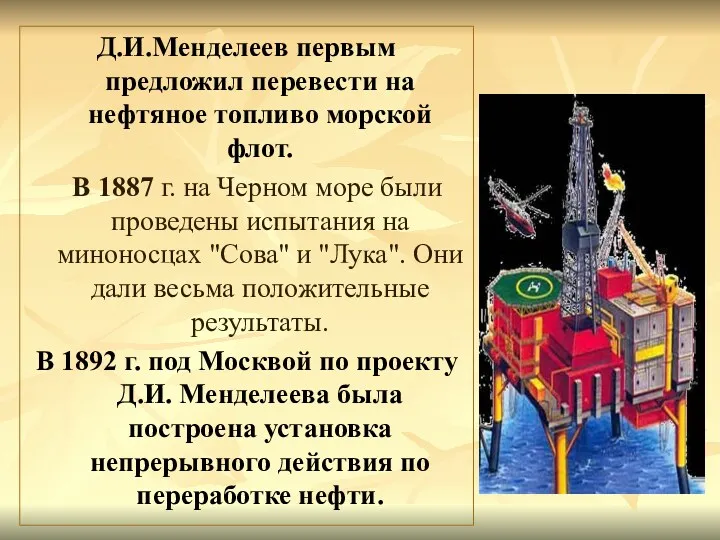 Д.И.Менделеев первым предложил перевести на нефтяное топливо морской флот. В