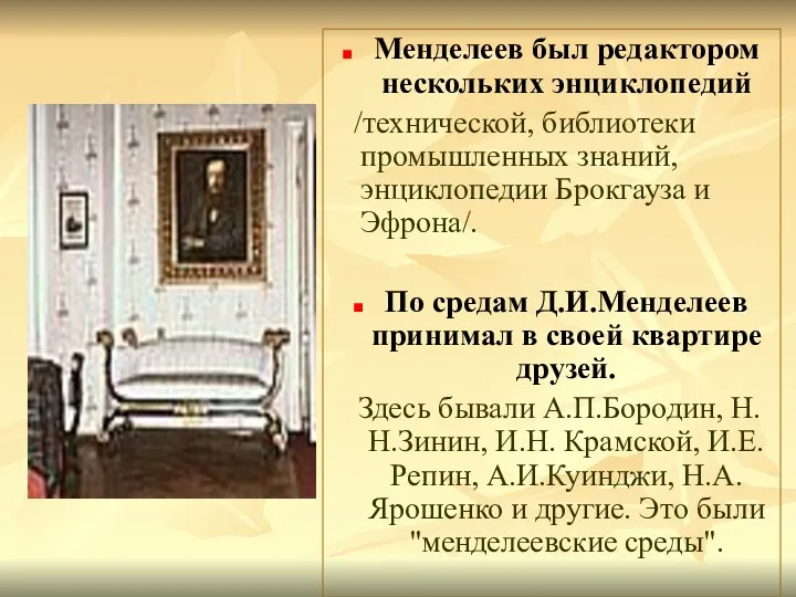 Менделеев был редактором нескольких энциклопедий /технической, библиотеки промышленных знаний, энциклопедии