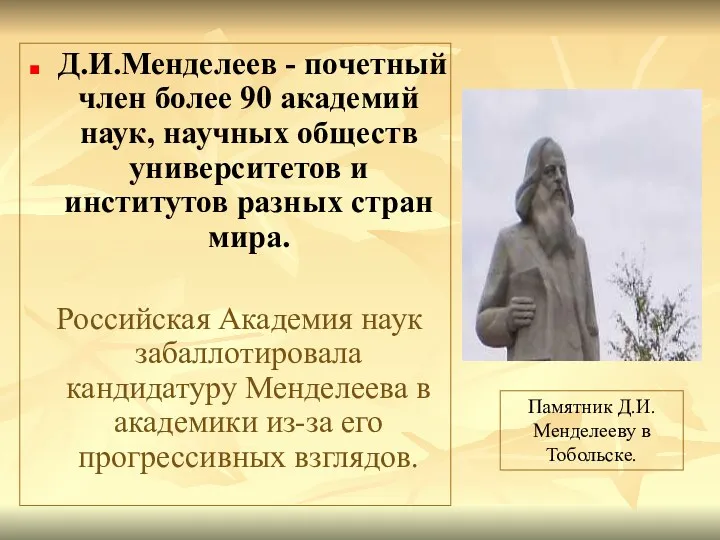 Д.И.Менделеев - почетный член более 90 академий наук, научных обществ