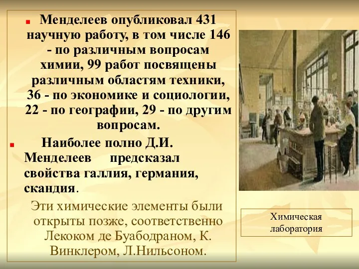 Менделеев опубликовал 431 научную работу, в том числе 146 -