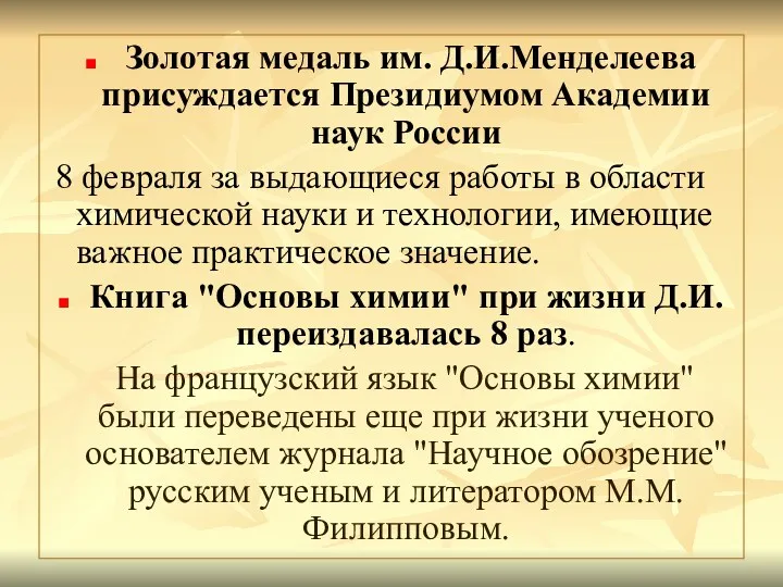 Золотая медаль им. Д.И.Менделеева присуждается Президиумом Академии наук России 8