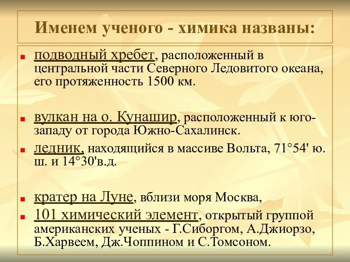 Именем ученого - химика названы: подводный хребет, расположенный в центральной