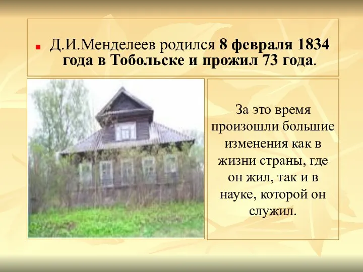 Д.И.Менделеев родился 8 февраля 1834 года в Тобольске и прожил