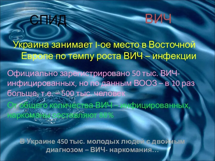 СПИД Украина занимает I-ое место в Восточной Европе по темпу